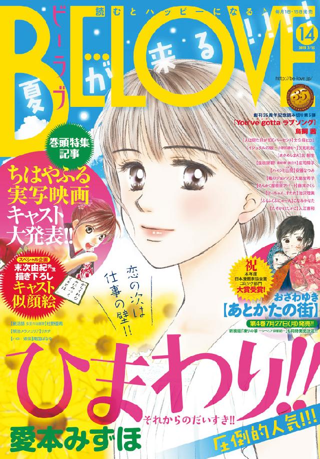 ｂｅ ｌｏｖｅ 15年14号7月15日号 15年7月1日発売 Be Love編集部 漫画 無料試し読みなら 電子書籍ストア ブックライブ