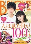 ＢＥ・ＬＯＶＥ 2017年9号5月1日号 [2017年4月15日発売]