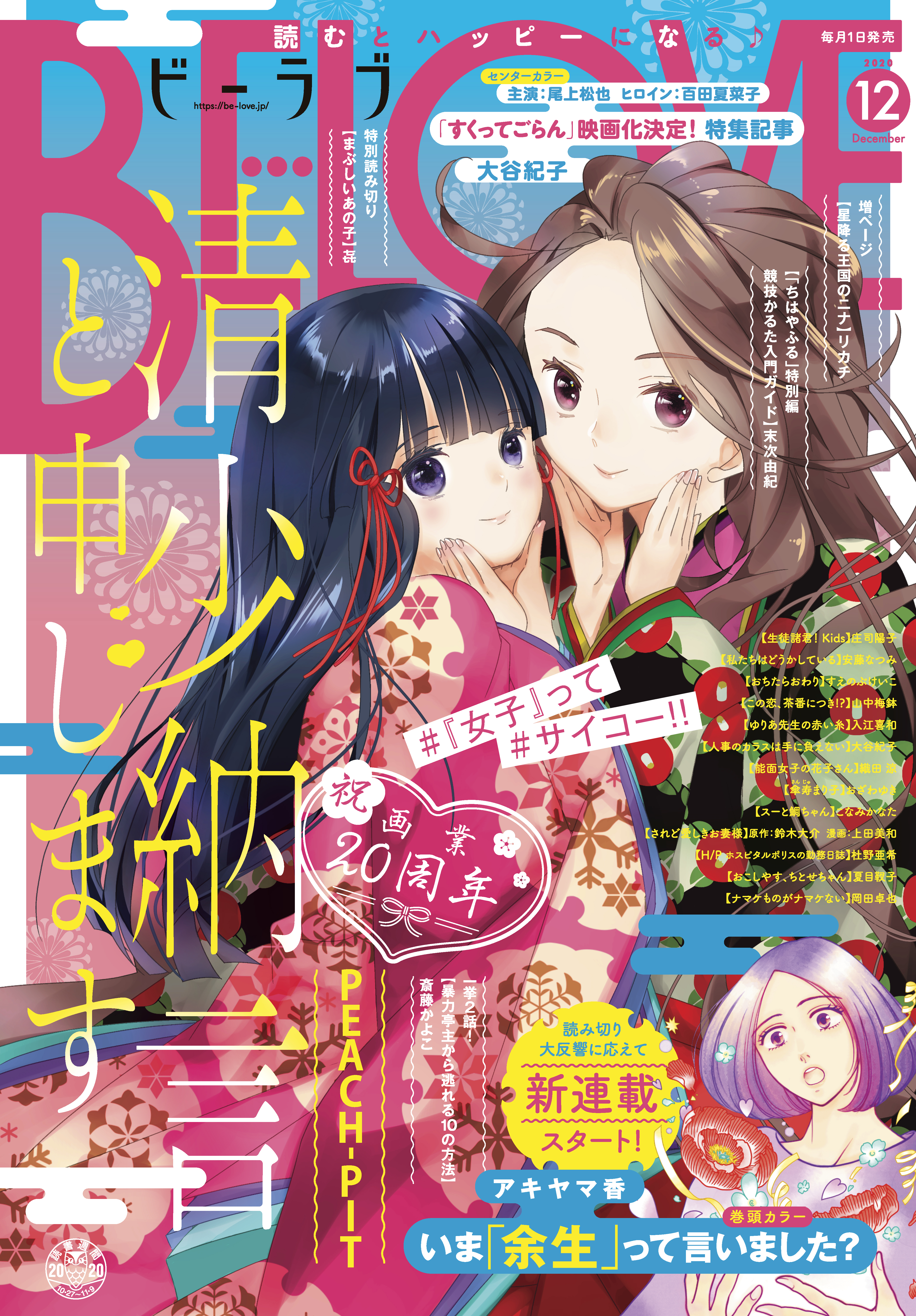 ＢＥ・ＬＯＶＥ 2020年12月号 [2020年10月30日発売] - アキヤマ香