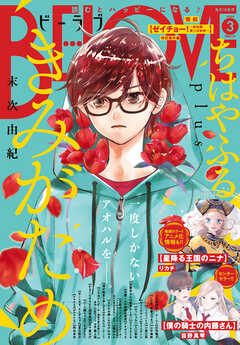 ＢＥ・ＬＯＶＥ 2024年3月号 [2024年2月1日発売] - リカチ/末次由紀