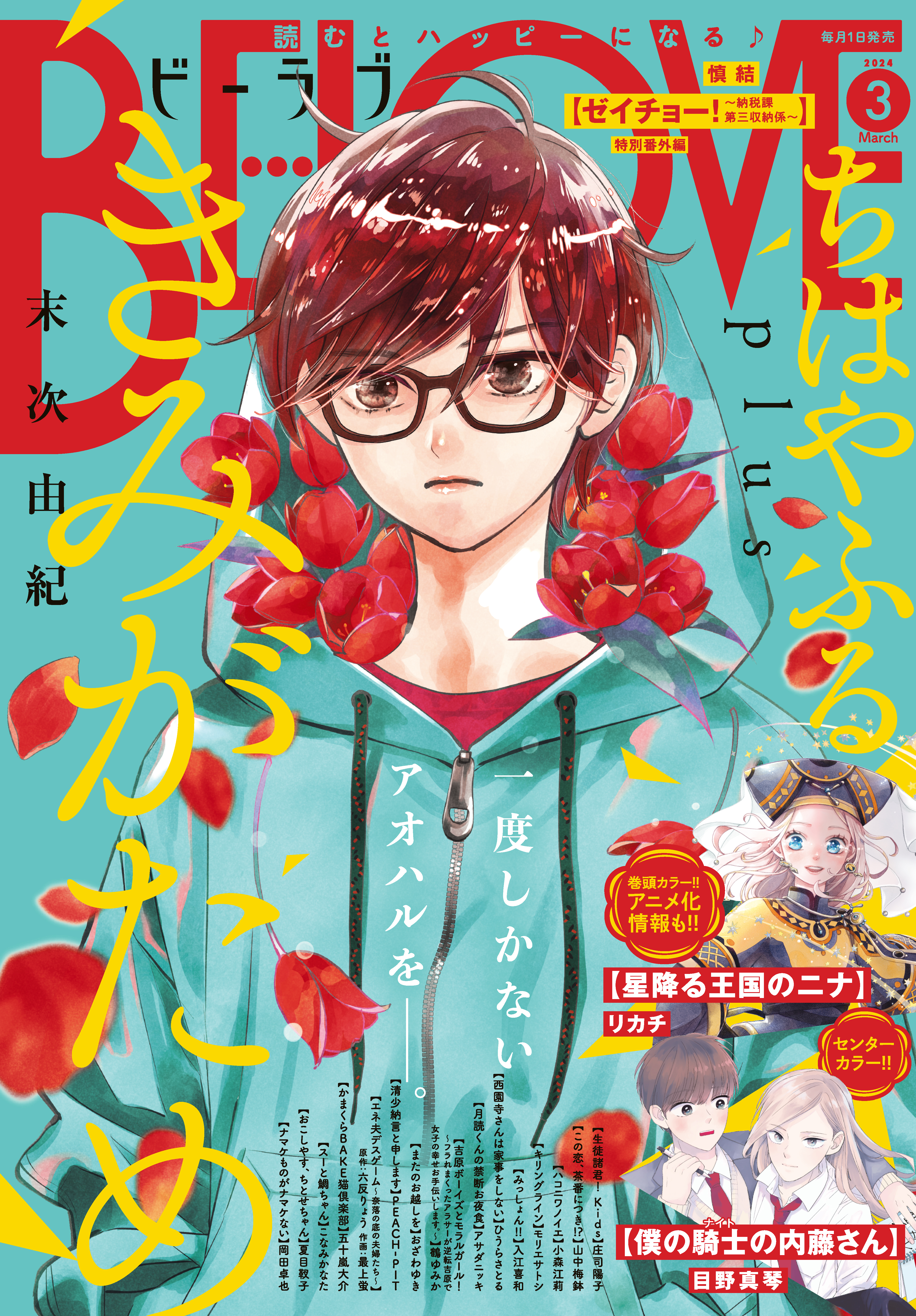 ＢＥ・ＬＯＶＥ 2024年3月号 [2024年2月1日発売] - リカチ/末次由紀