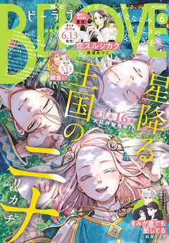ＢＥ・ＬＯＶＥ 2025年6月号 [2025年5月1日発売]