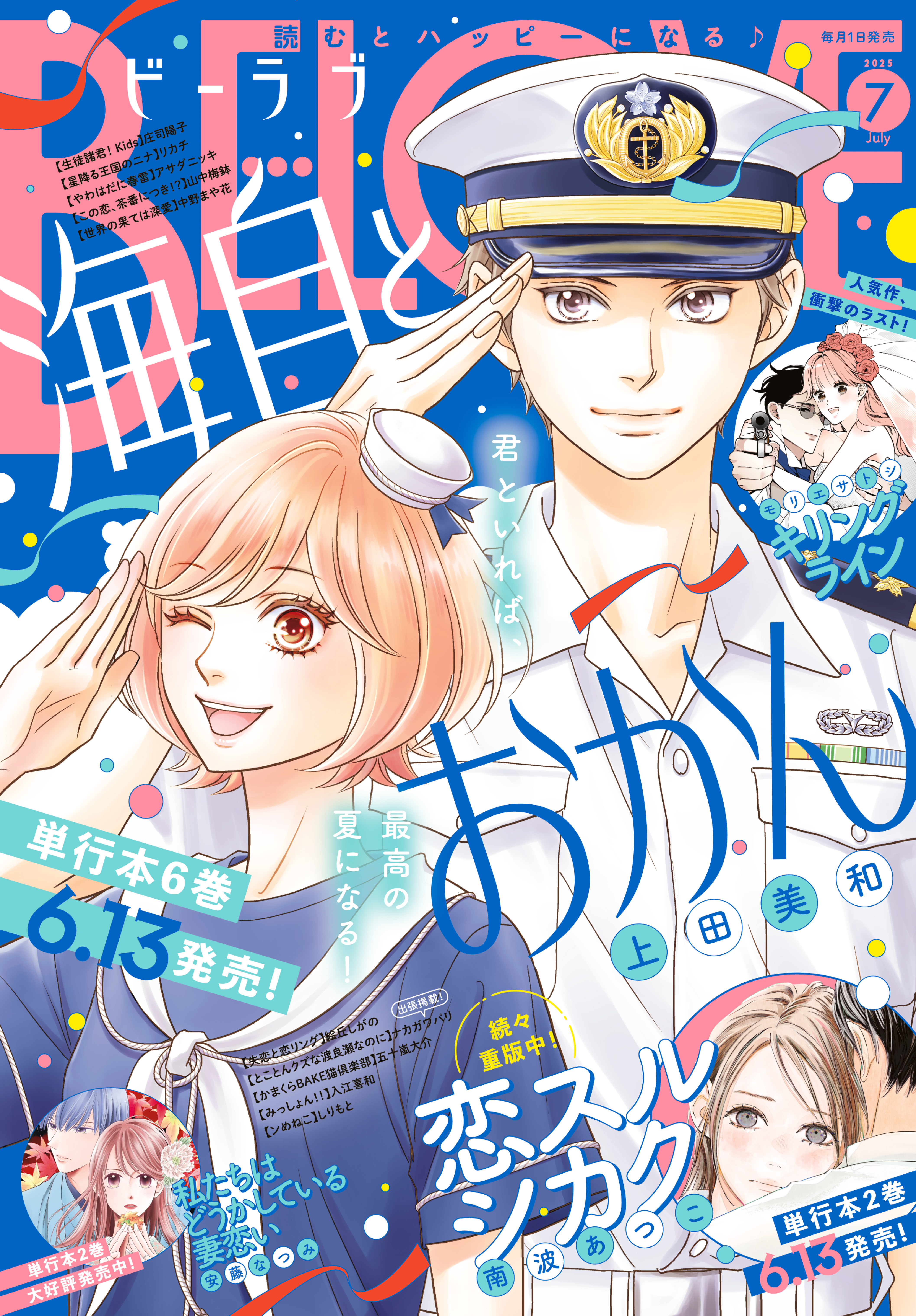七緒らん 撮影椎名もも  もも日和 ＢＥ・ＬＯＶＥ 2025年7月号 [2025年5月30日発売]（最新刊） - 庄司陽子/南波あつこ -  女性マンガ・無料試し読みなら、電子書籍・コミックストア ブックライブ