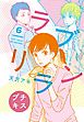 ラブリラン　プチキス（６）