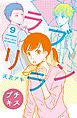 ラブリラン　プチキス（９）