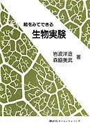 絵をみてできる生物実験