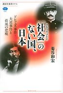 「社会」のない国、日本　ドレフュス事件・大逆事件と荷風の悲嘆