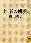 地名の研究