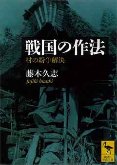 戦国の作法　村の紛争解決