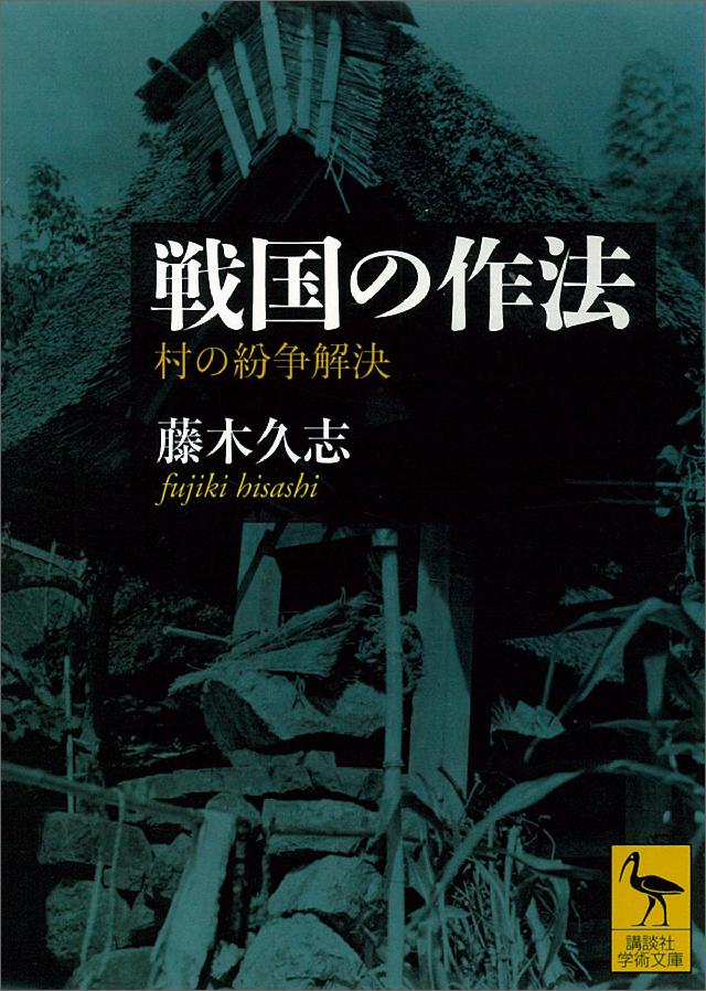 戦国の作法 村の紛争解決 - 藤木久志 - 漫画・無料試し読みなら、電子