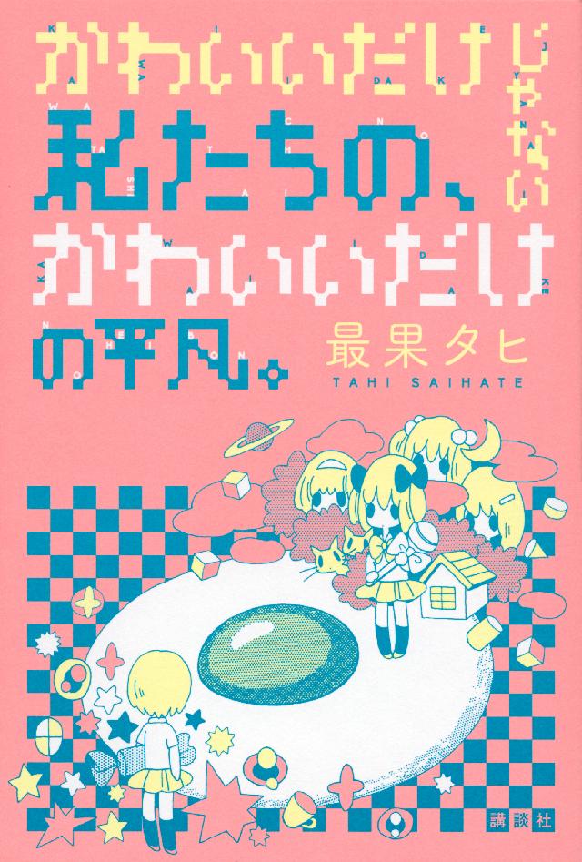 かわいいだけじゃない私たちの かわいいだけの平凡 漫画 無料試し読みなら 電子書籍ストア ブックライブ
