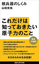 核兵器のしくみ