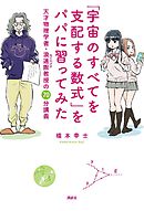 「宇宙のすべてを支配する数式」をパパに習ってみた　天才物理学者・浪速阪教授の７０分講義