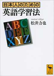 日本人のための英語学習法