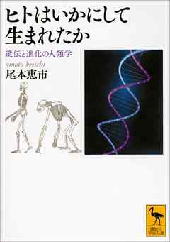 ヒトはいかにして生まれたか　遺伝と進化の人類学
