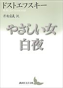 やさしい女・白夜