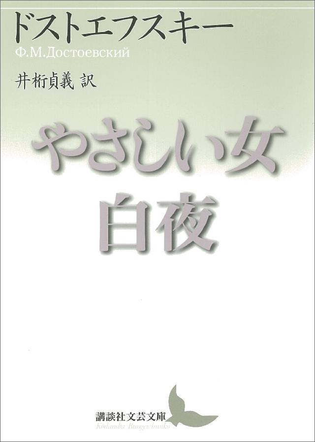 やさしい女・白夜 - ドストエフスキー/井桁貞義 - 漫画・無料試し読み