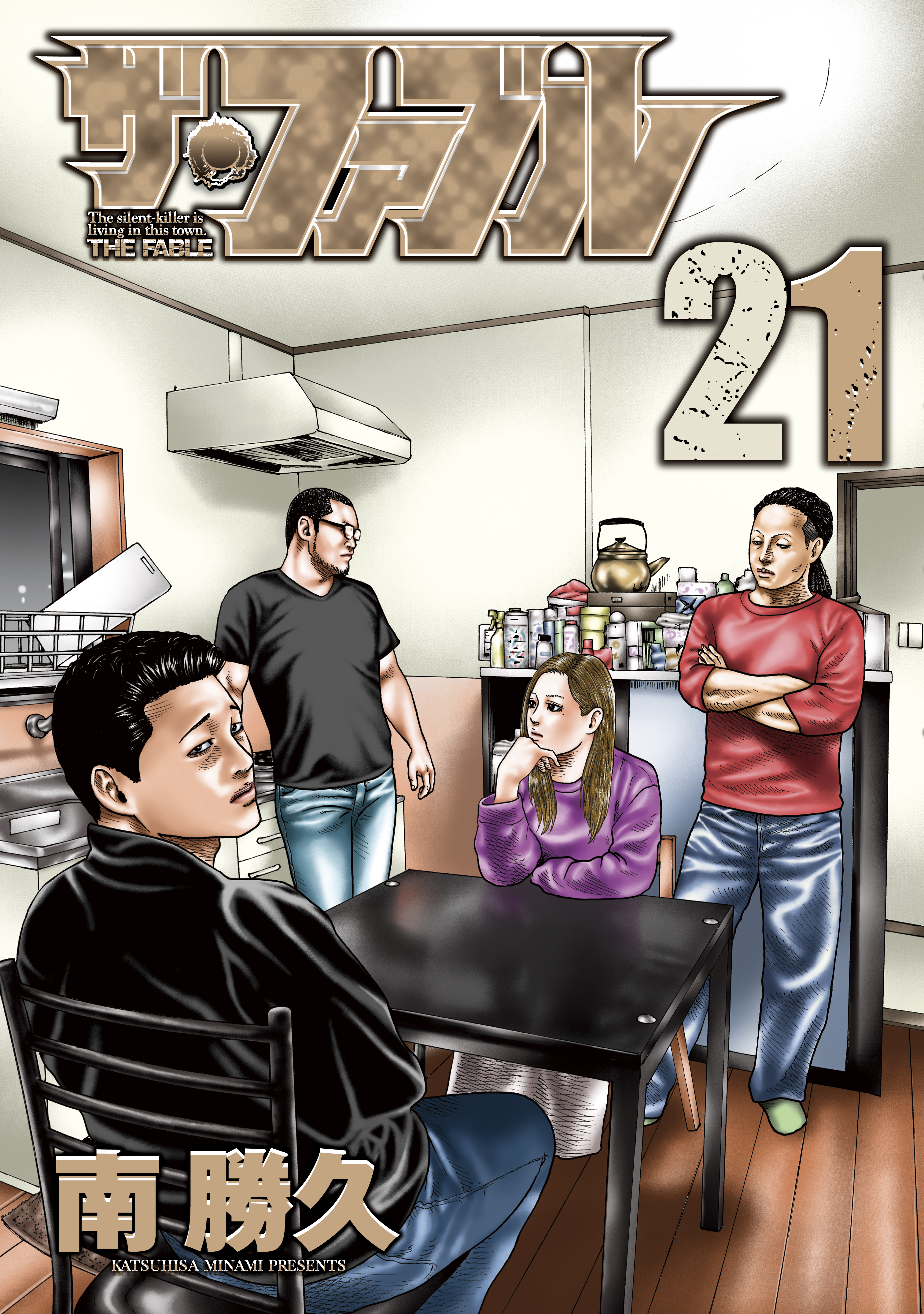 ザ・ファブル（２１） - 南勝久 - 漫画・無料試し読みなら、電子書籍