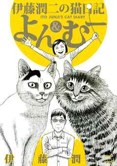 伊藤潤二の猫日記 よん むー 漫画 無料試し読みなら 電子書籍ストア ブックライブ