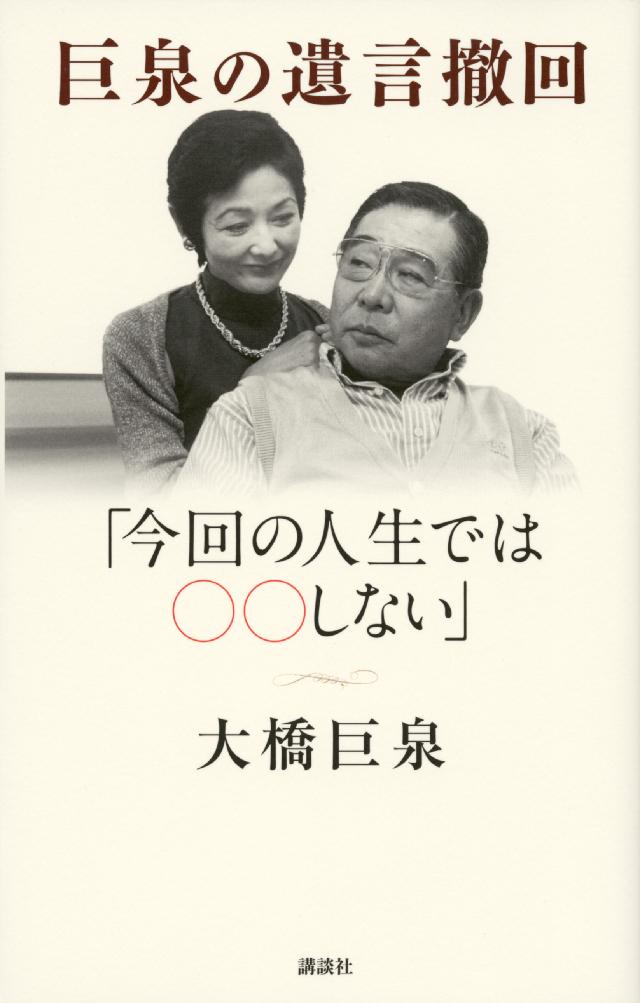 巨泉の遺言撤回 今回の人生ではｏｏしない 漫画 無料試し読みなら 電子書籍ストア ブックライブ