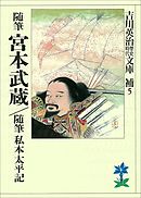 随筆宮本武蔵　随筆私本太平記