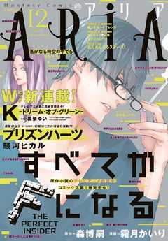 ａｒｉａ 15年12月号 15年10月28日発売 Aria編集部 漫画 無料試し読みなら 電子書籍ストア ブックライブ