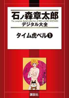 タイム虎ベル（１） - 石ノ森章太郎 - 漫画・ラノベ（小説）・無料試し