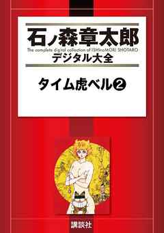 タイム虎ベル（２）