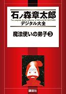 魔法使いの弟子（３）