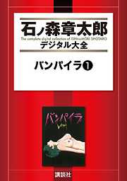 石ノ森版立川文庫 宮本武蔵 - 石ノ森章太郎 - 漫画・ラノベ（小説