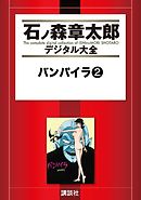 バンパイラ（２）