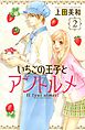 いちごの王子とアントルメ（２）