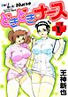 どきどきナース（１）