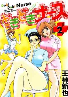 どきどきナース（２）