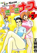 どきどきナース（２）