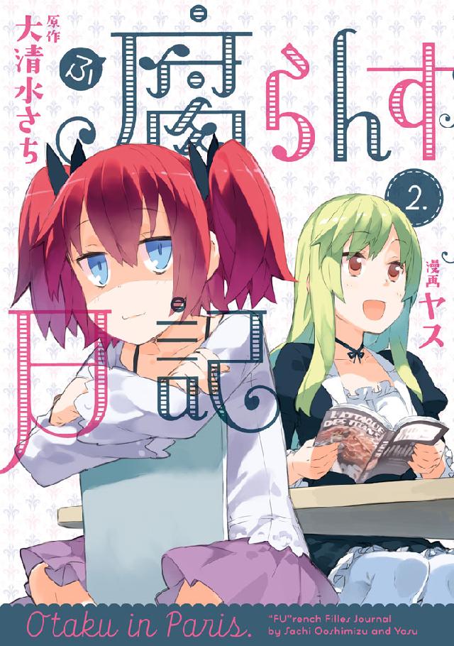 腐らんす日記（２）（最新刊） - 大清水さち/ヤス - 漫画・無料試し