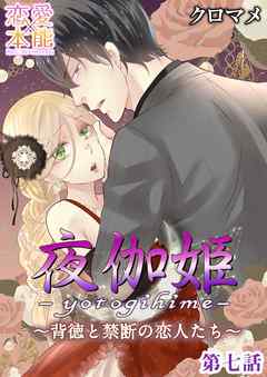 夜伽姫 背徳と禁断の恋人たち 夜伽其ノ七 漫画 無料試し読みなら 電子書籍ストア ブックライブ