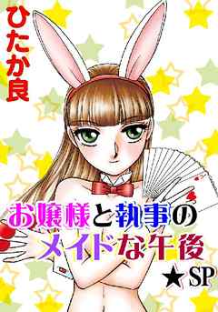 お嬢様と執事のメイドな午後★SP