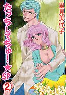たっちしてちゅ！★SP 2巻