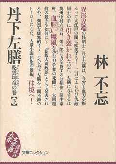 丹下左膳　乾雲坤竜の巻（下）