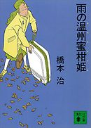 雨の温州蜜柑姫