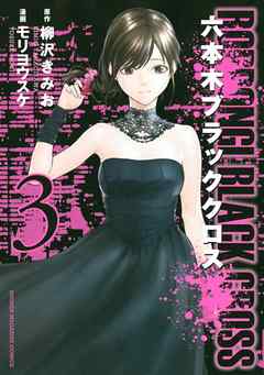 六本木ブラッククロス ３ 漫画 無料試し読みなら 電子書籍ストア ブックライブ