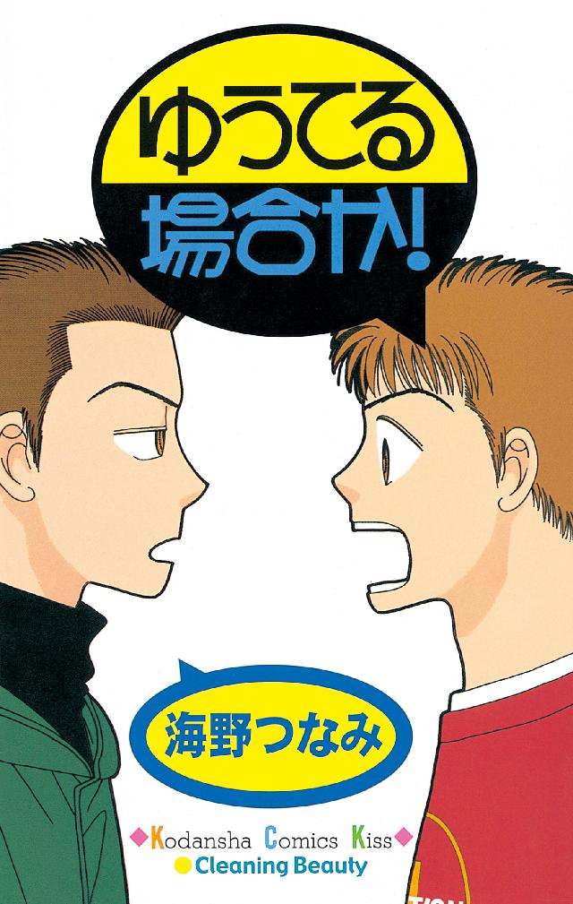 ゆうてる場合か 海野つなみ 漫画 無料試し読みなら 電子書籍ストア ブックライブ