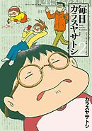 毎日カラスヤサトシ（２）