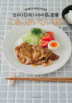 これ、おいしいね！　ＳＨＩＯＲＩんちのｔｈｅ定番 - SHIORI（料理家） - ビジネス・実用書・無料試し読みなら、電子書籍・コミックストア ブックライブ