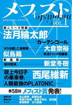 メフィスト　２０１８　ＶＯＬ．１