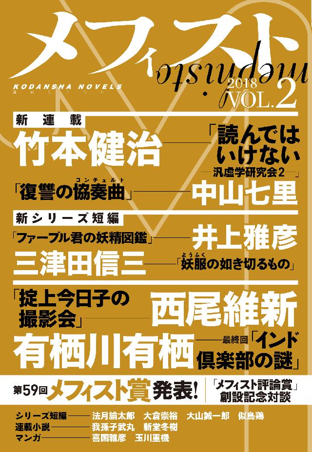 メフィスト ２０１８ ｖｏｌ ２ 講談社 文芸第三出版部 漫画 無料試し読みなら 電子書籍ストア ブックライブ