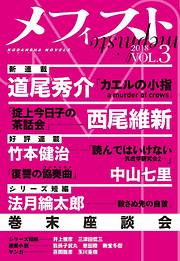 メフィスト　２０１８　ＶＯＬ．３