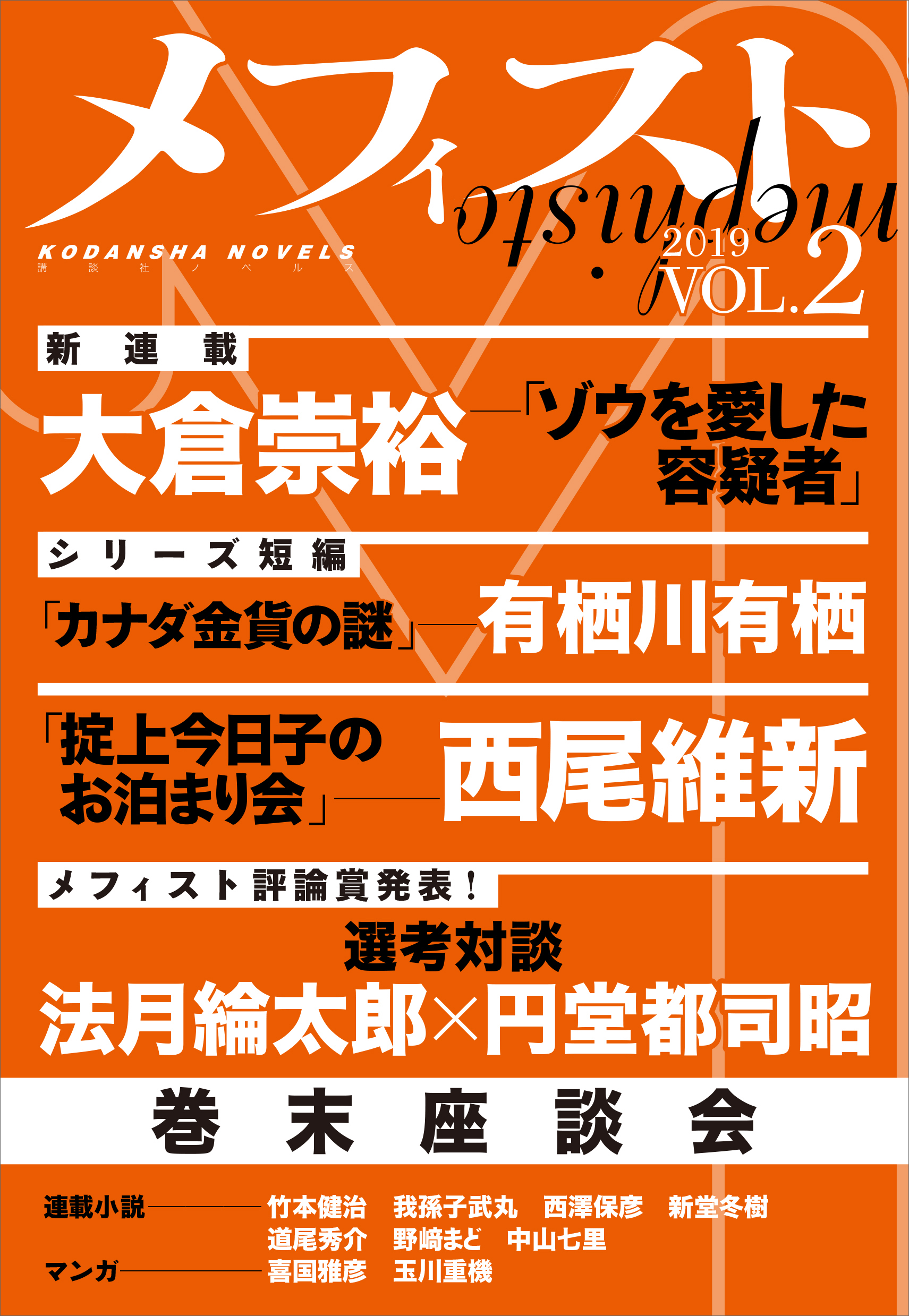 メフィスト ２０１９ ｖｏｌ ２ 講談社文芸第三出版部 漫画 無料試し読みなら 電子書籍ストア ブックライブ