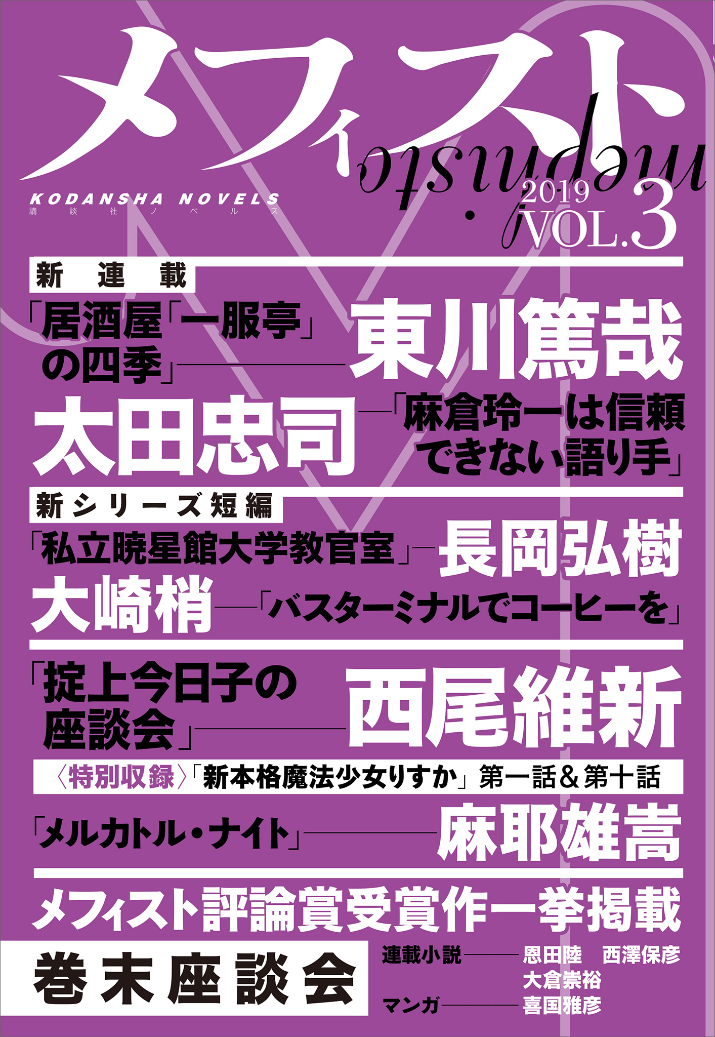 メフィスト ２０１９ ｖｏｌ ３ 講談社文芸第三出版部 漫画 無料試し読みなら 電子書籍ストア ブックライブ